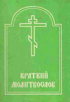 Книга Краткий молитвослов, 11-7899, Баград.рф